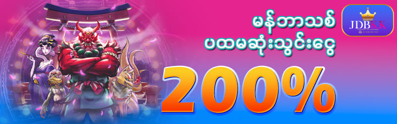 Bonus 200 %ရယူနည်း