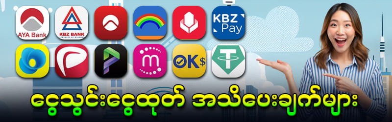 ငွေသွင်းငွေထုတ်