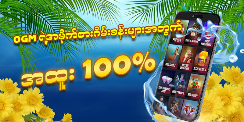 ဘောနပ် 100%