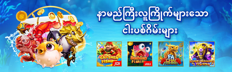 ငါးပစ်ဂိမ်း