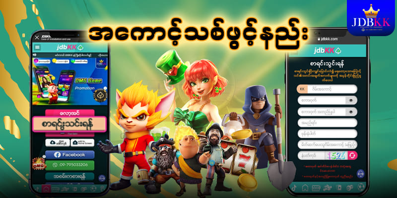 jdbkk myanmar ဂိမ်းအကောင့်ဖွင့်နည်း