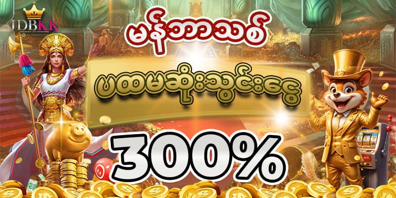 မန်ဘာသစ်ဘောနပ်
