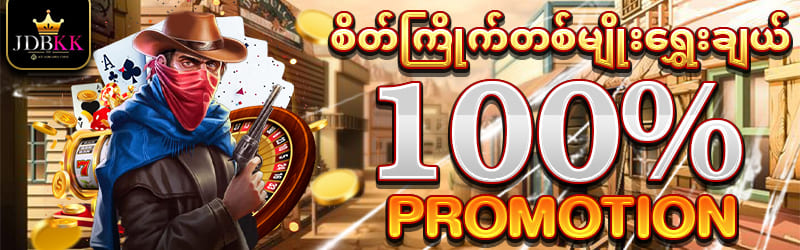 စိတ်ကြိုက်ပရိုမိုးရှင်း 100%