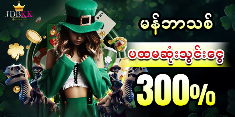 jdbkk မန်ဘာသစ်ပထမဆုံးသွင်းငွေ 300%