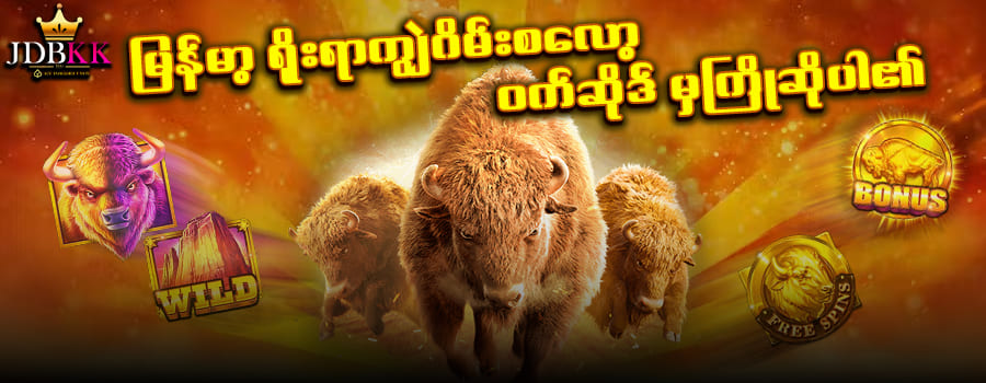 မြန်မာရိုးရာ ကျွဲဂိမ်း slot