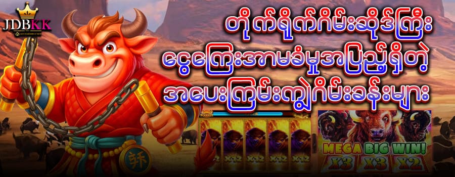 အပေါက် ကြမ်း ကျွဲဂိမ်း slot ဂိမ်းခန်းများ